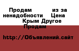 Продам PSP 3008 из-за ненадобности  › Цена ­ 4 000 - Крым Другое » Продам   